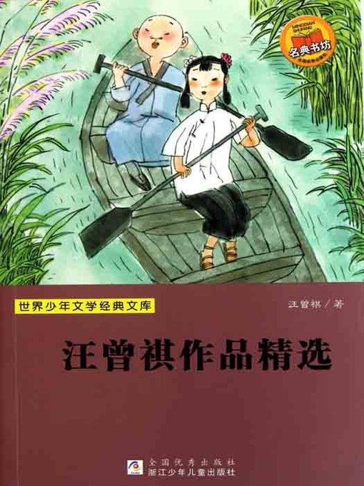 Title details for 世界少年文学经典文库：汪曾祺作品精选（Selected works of Wang ZengQi） by Shen Shixi - Available